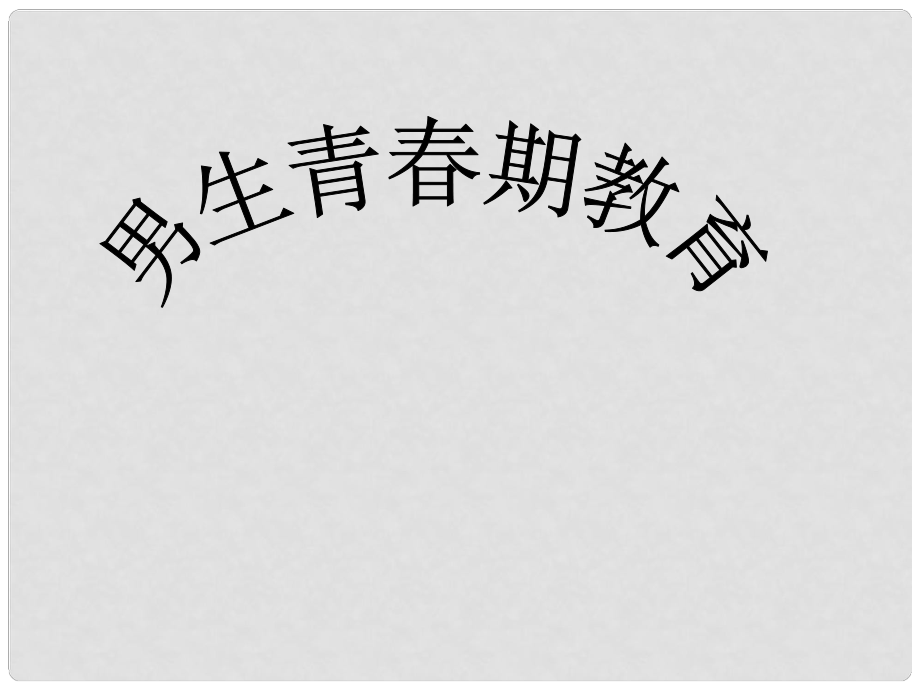 山東省滕州市大塢鎮(zhèn)大塢中學七年級生物下冊 4.1.3《青期》男生青期教育課件1 新人教版_第1頁