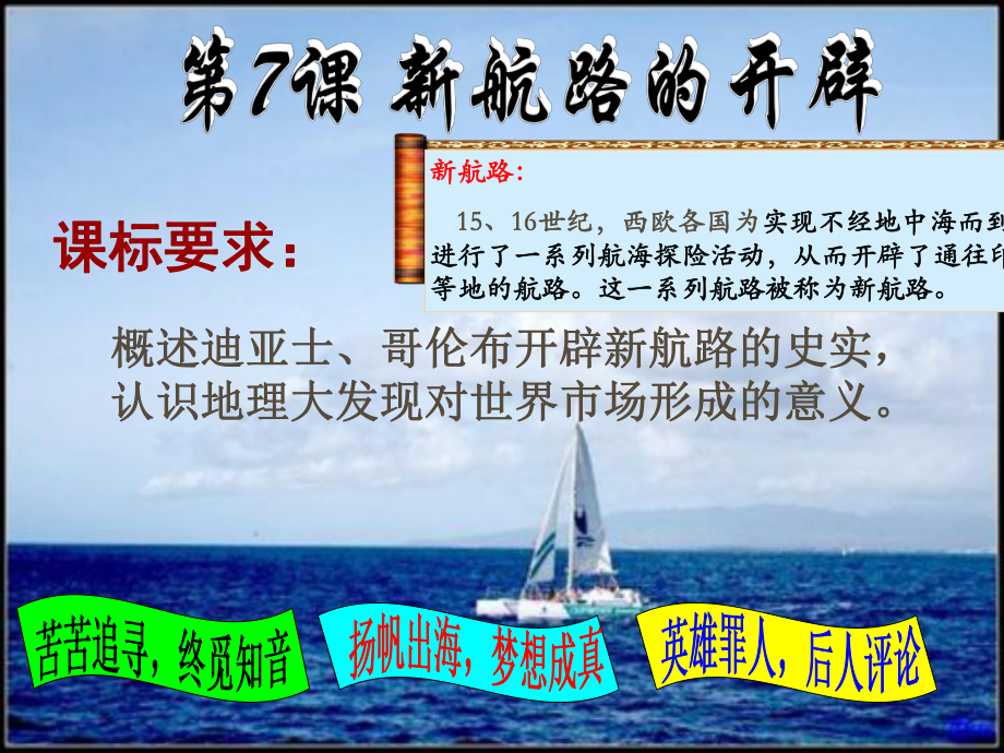 山東省淄博市淄川般陽中學高中歷史 第7課《新航路的開辟》課件 岳麓版必修2_第1頁