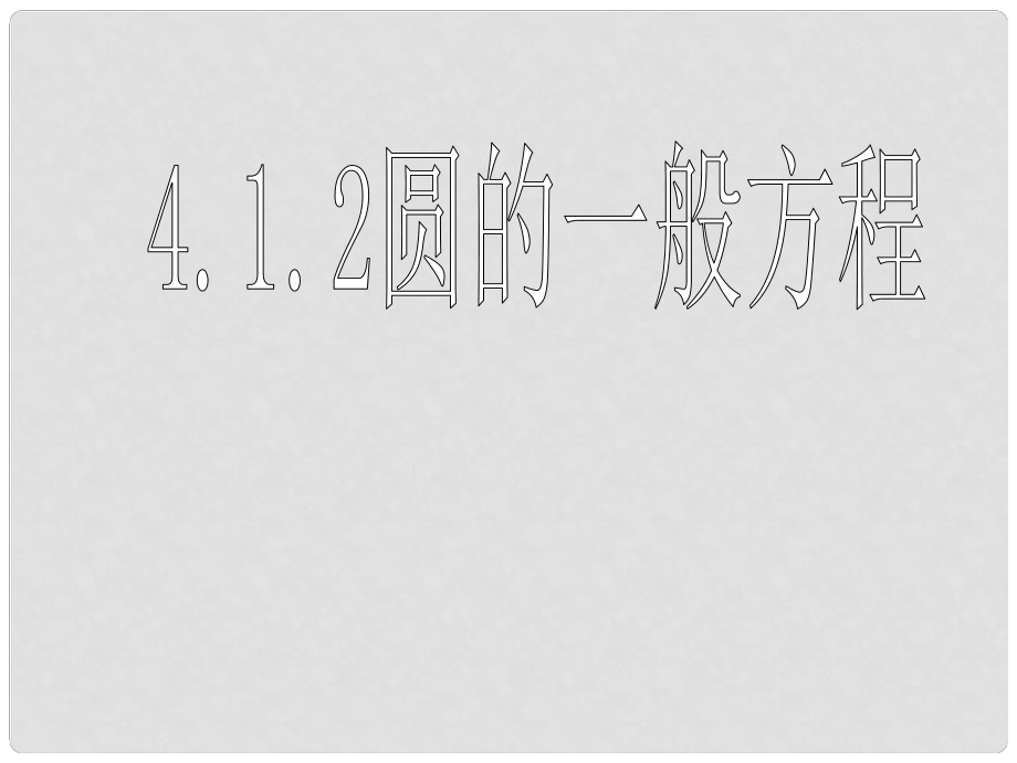 遼寧省沈陽市第二十一中學(xué)高中數(shù)學(xué) 4.1.2圓的一般方程課件 新人教A版必修2_第1頁