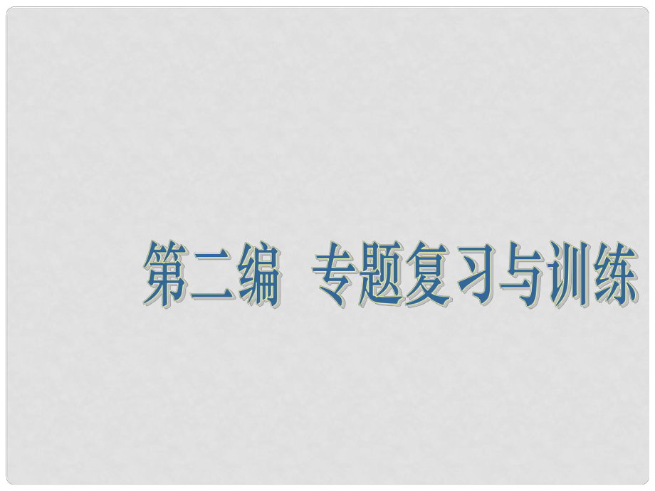 高三語文一輪復(fù)習(xí) 專題1 字音課件_第1頁