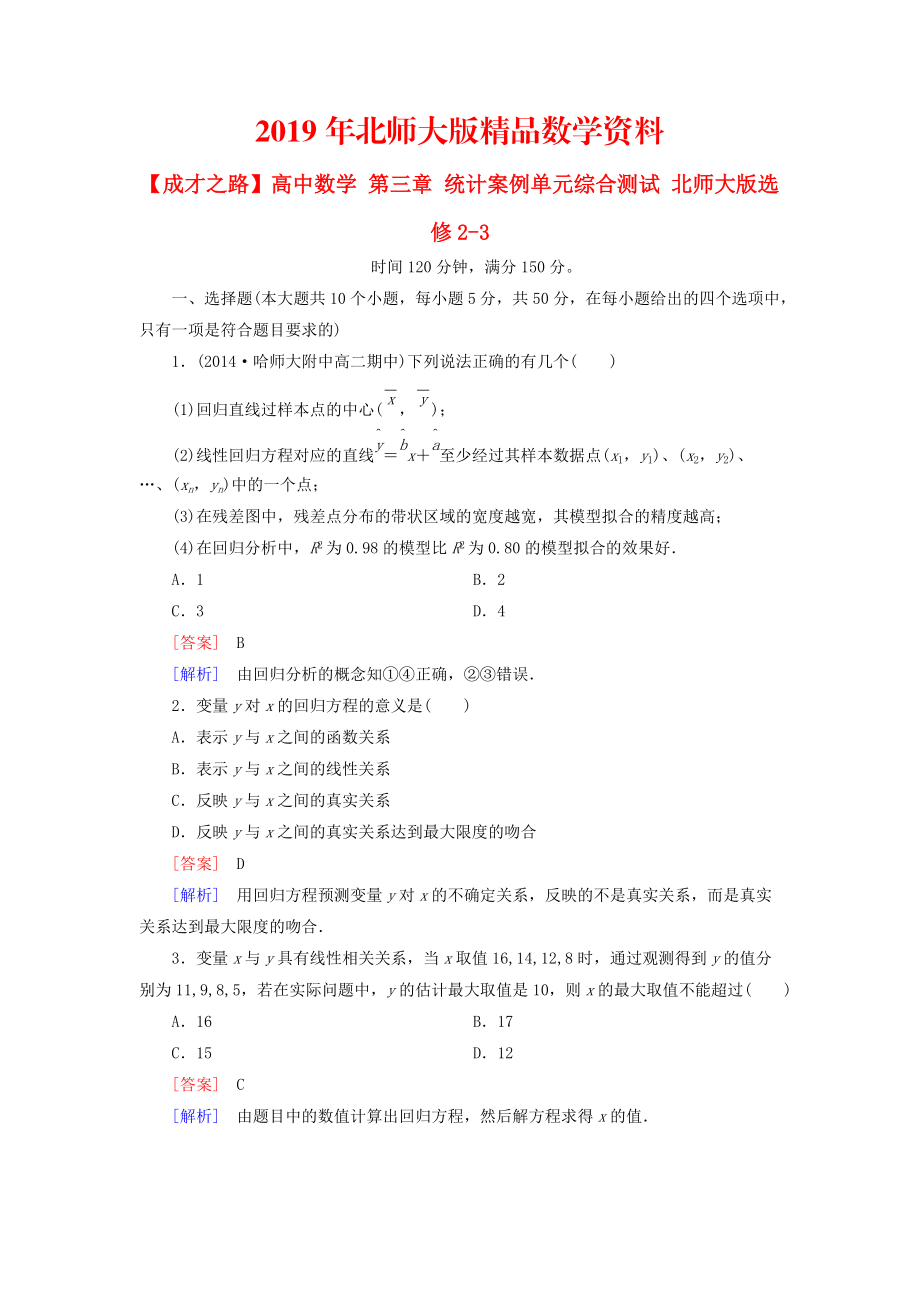 高中數(shù)學(xué) 第三章 統(tǒng)計案例單元綜合測試 北師大版選修23_第1頁