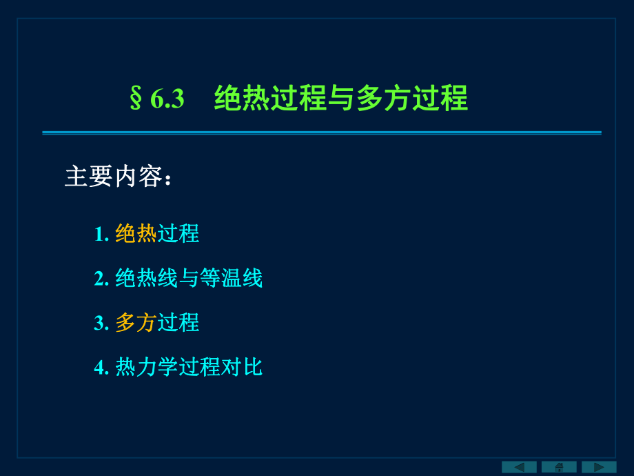 大學(xué)物理：Chapter 6－3 絕熱過(guò)程與多方過(guò)程_第1頁(yè)