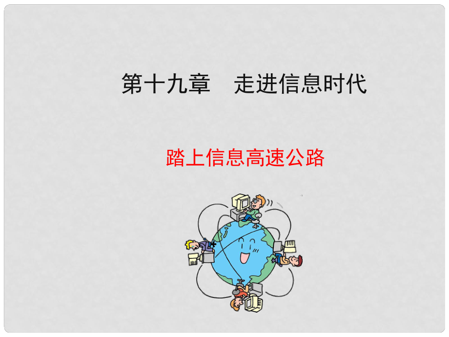 九年级物理全册 第十九章 第三节 踏上信息高速公路课件1 （新版）沪科版_第1页