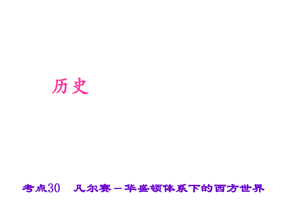 中考?xì)v史 第六篇 考點(diǎn)30 凡爾賽－華盛頓體系下的西方世界復(fù)習(xí)課件_第1頁