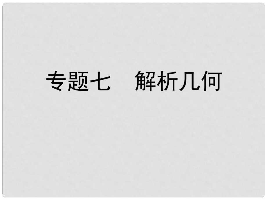 高考數(shù)學(xué)二輪復(fù)習(xí) 高校信息化課堂 專題七 解析幾何 第1講 直線與圓、圓錐曲線的概念、方程與性質(zhì)課件 文_第1頁