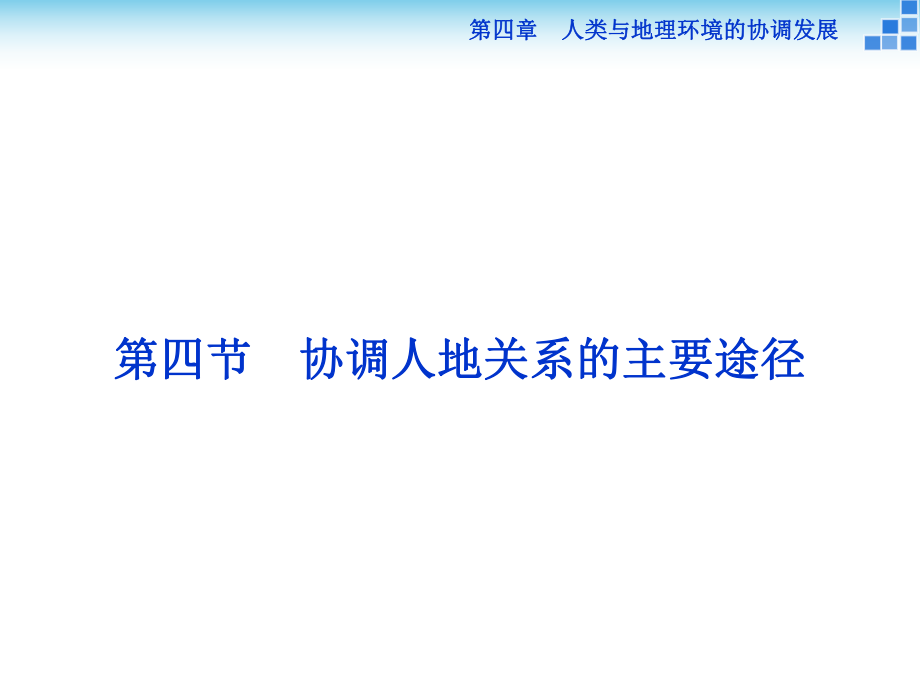 高中地理 第四章 人類與地理環(huán)境的協(xié)調(diào)發(fā)展 第四節(jié) 協(xié)調(diào)人地關(guān)系的主要途徑課件 湘教版必修2_第1頁