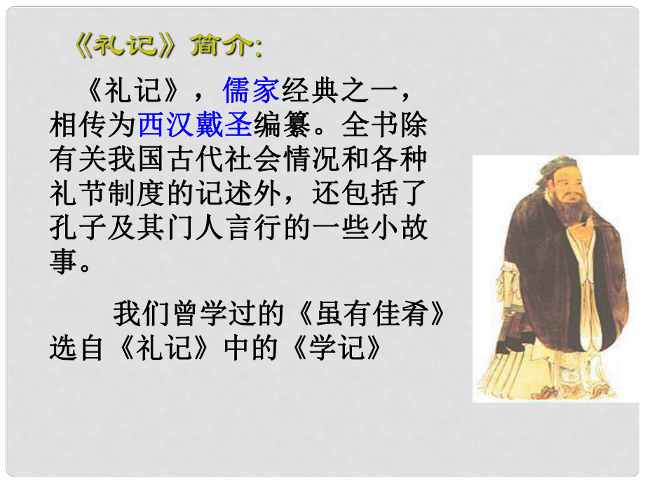 貴州省畢節(jié)梁才學(xué)校八年級(jí)語文上冊(cè) 24 大道之行也課件 新人教版_第1頁