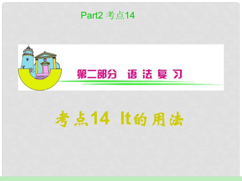 安徽省高中英語總復習 考點14It的用法課件 北師大版 新課標_第1頁