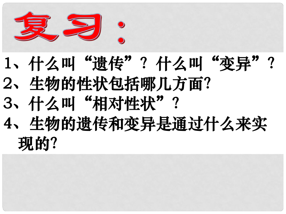 八年級生物下冊 第七單元 第二章 第二節(jié) 基因在親子間的傳遞課件 新人教版_第1頁