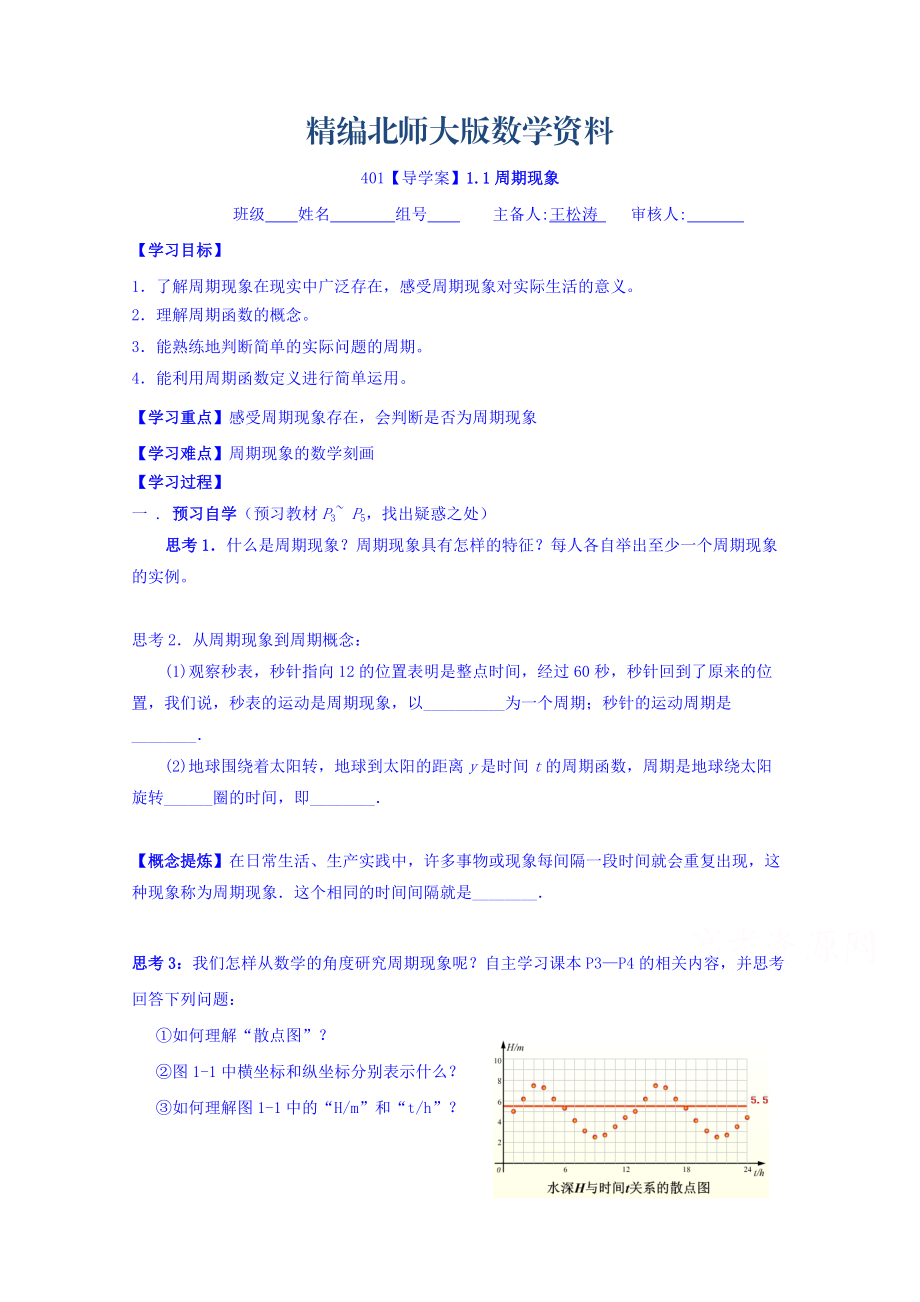 精編高中數(shù)學(xué)必修四北師大版第一章學(xué)案 周期現(xiàn)象_第1頁