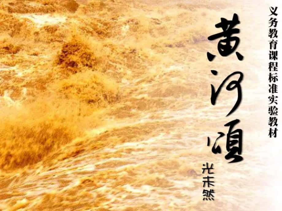 八年級語文上冊 第三單元 第13課《黃河頌》課件 （新版）鄂教版_第1頁