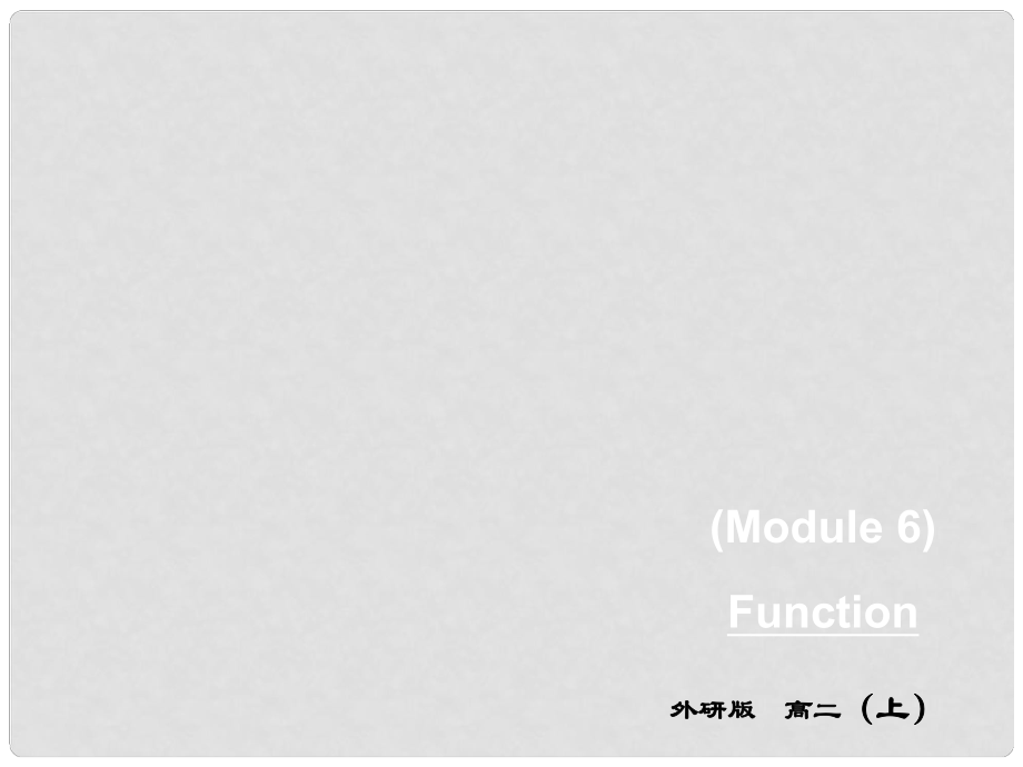 高中英语 M6 Function课件 外研版选修6_第1页