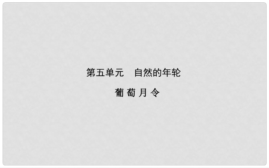 高中語(yǔ)文 散文部分 第五單元 葡萄月令課件 新人教版選修《中國(guó)現(xiàn)代詩(shī)歌散文欣賞》_第1頁(yè)