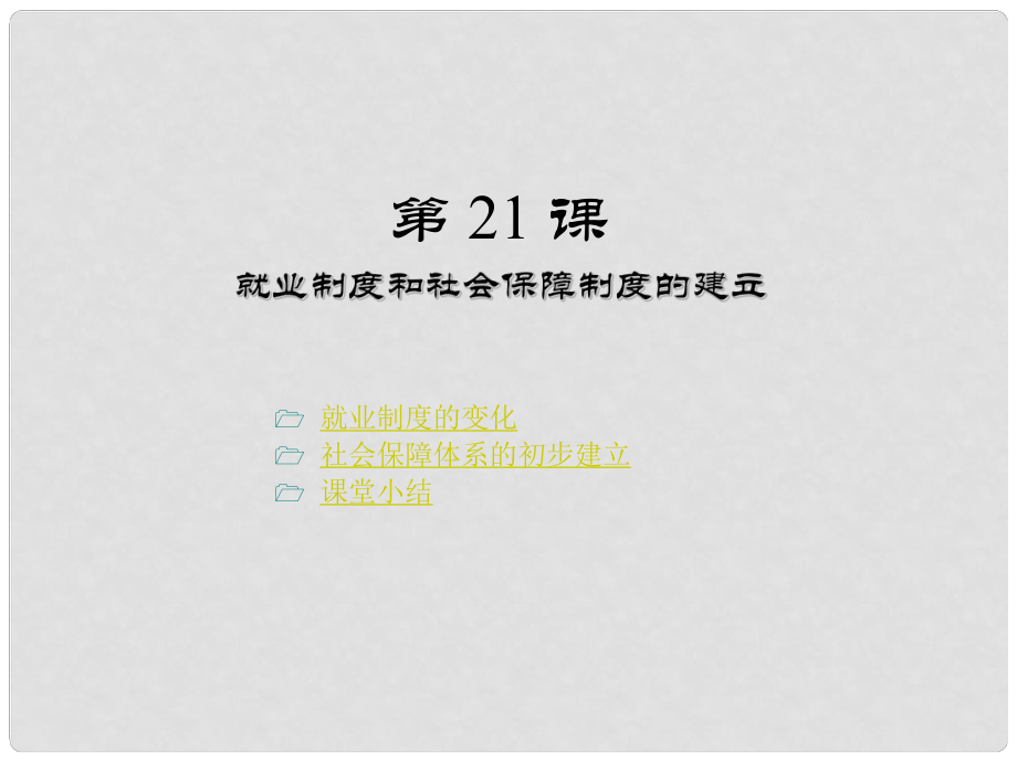 四川省鹽亭縣城關(guān)初級(jí)中學(xué)八年級(jí)歷史下冊(cè)《第21課 就業(yè)制度和社會(huì)保障制度的建立》課件 川教版_第1頁(yè)