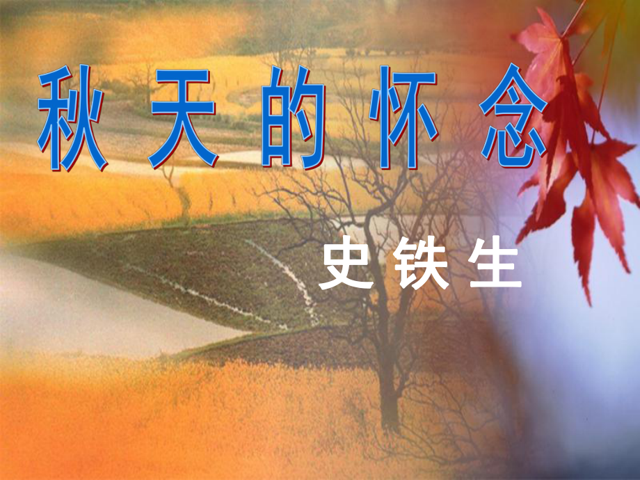 天津市寶坻區(qū)新安鎮(zhèn)第一初級中學七年級語文上冊 第2課 天的懷念課件 （新版）新人教版_第1頁