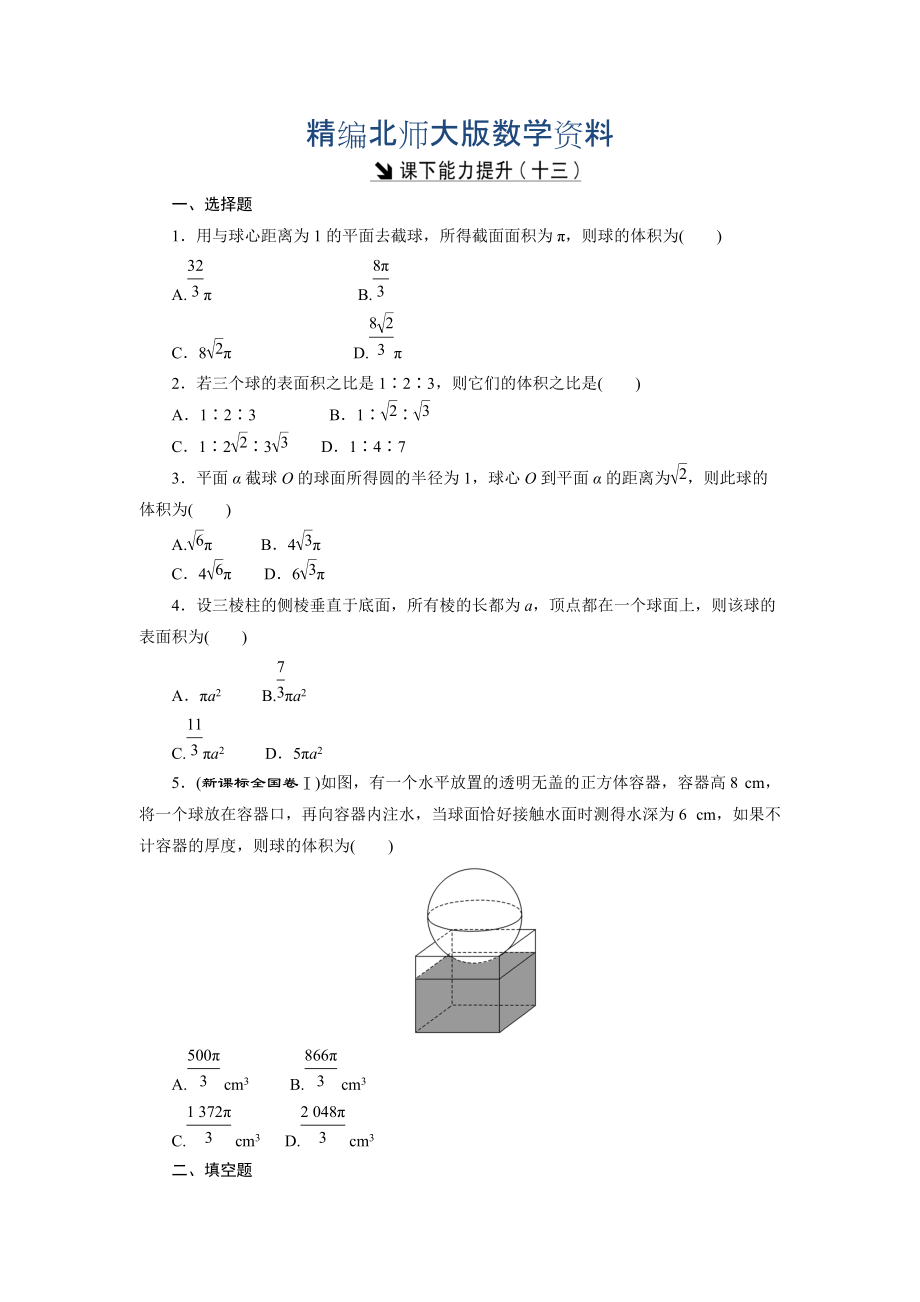 精編高中數(shù)學(xué)北師大版必修2 課下能力提升：十三 Word版含解析_第1頁(yè)