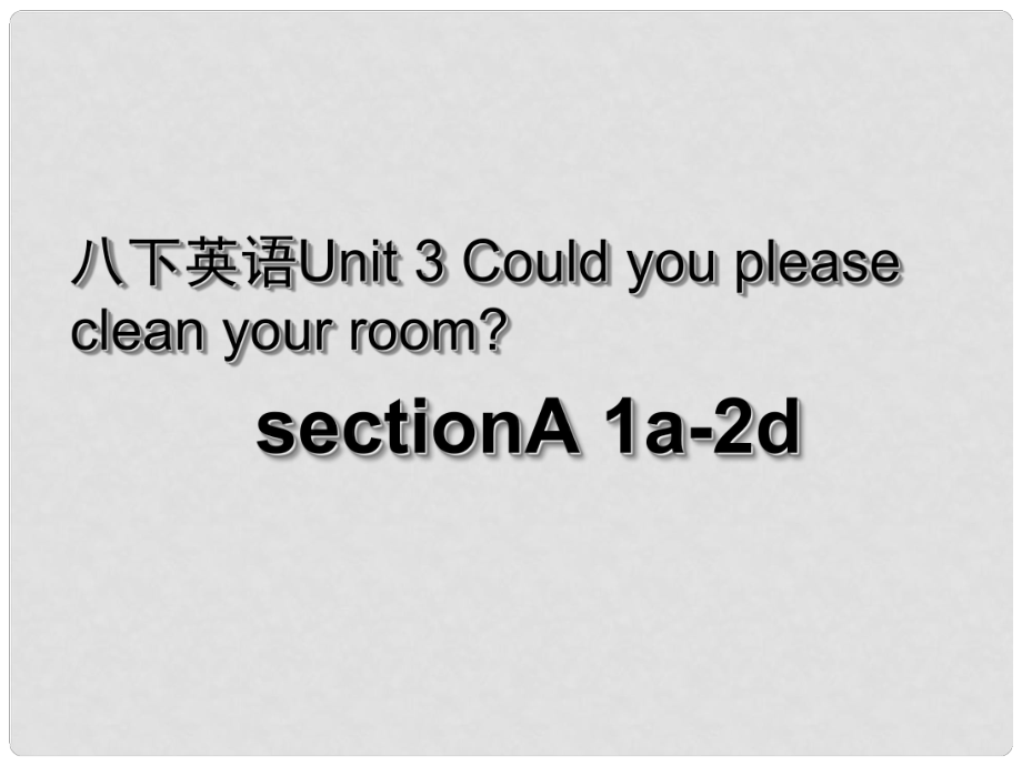 湖北省荊州市沙市第五中學(xué)八年級英語下冊 Unit 3 Could you please clean your room課件1 （新版）人教新目標(biāo)版_第1頁