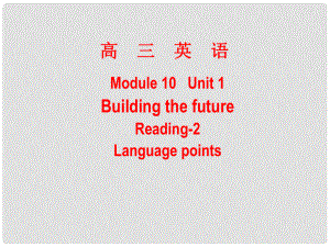 高中英語 Building the future課件 牛津版選修10