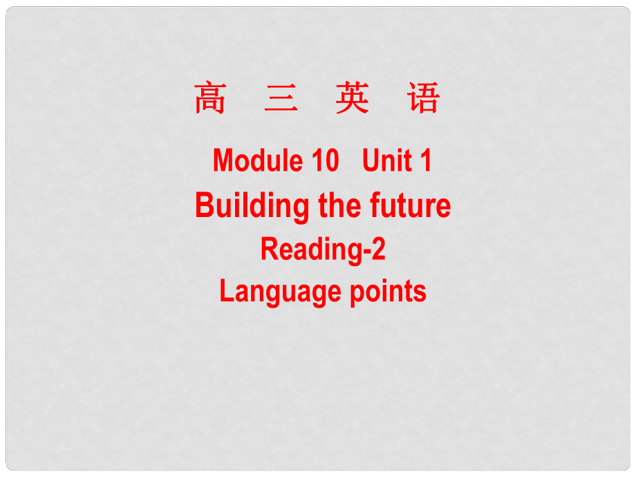 高中英語 Building the future課件 牛津版選修10_第1頁