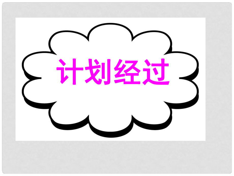 廣東省深圳市高考英語(yǔ)二輪復(fù)習(xí) 讀寫任務(wù) 要點(diǎn)各個(gè)擊破 計(jì)劃經(jīng)過(guò)課件_第1頁(yè)