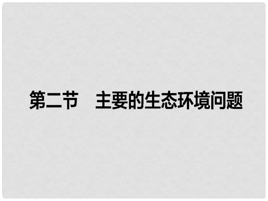 高中地理 第三章 生態(tài)環(huán)境保護 第二節(jié) 主要的生態(tài)環(huán)境問題課件 湘教版選修6_第1頁