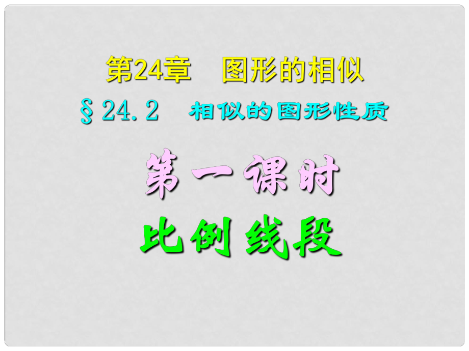 四川省宜賓縣雙龍鎮(zhèn)初級(jí)中學(xué)校九年級(jí)數(shù)學(xué)上冊(cè) 24.2（第一課時(shí)）比例線段課件 華東師大版_第1頁(yè)