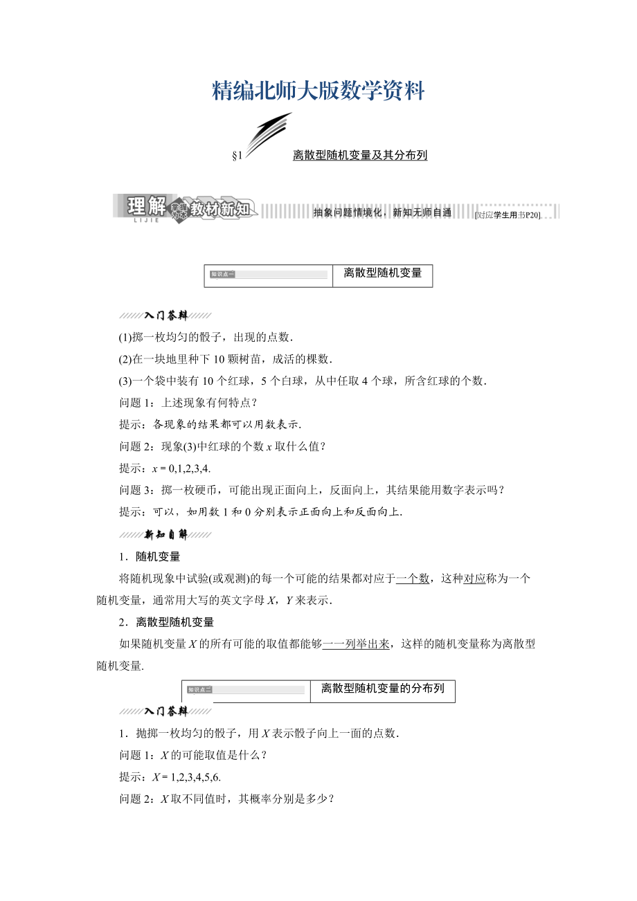 精編高中數(shù)學(xué)北師大版選修23教學(xué)案：第二章 1 離散型隨機(jī)變量及其分布列 Word版含解析_第1頁