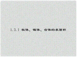 遼寧省沈陽市第二十一中學(xué)高中數(shù)學(xué) 1.3.1柱體、錐體、臺(tái)體的表面積課件 新人教A版必修2