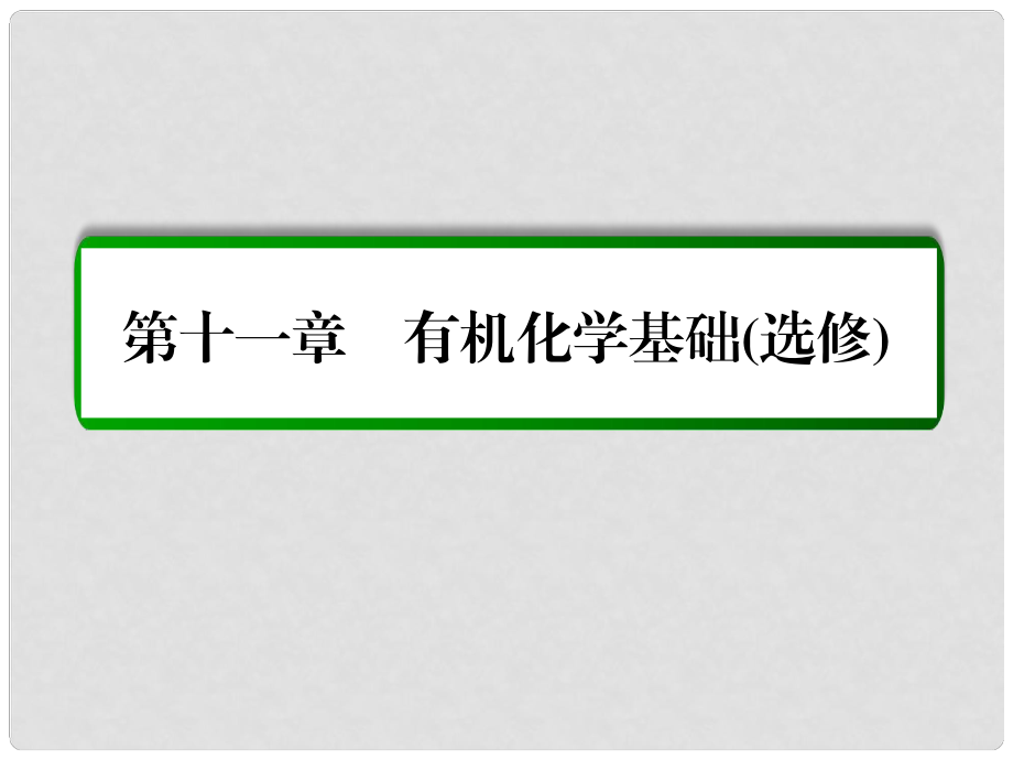 高考化學(xué)一輪復(fù)習(xí) 第11章 有機化學(xué)基礎(chǔ)（選修）第4講 生命中的基礎(chǔ)有機化學(xué)物質(zhì) 合成有機高分子課件 新人教版_第1頁