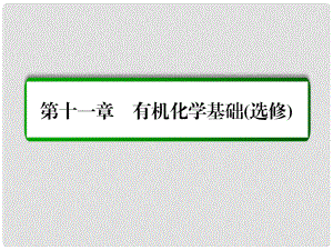 高考化學(xué)一輪復(fù)習(xí) 第11章 有機(jī)化學(xué)基礎(chǔ)（選修）第4講 生命中的基礎(chǔ)有機(jī)化學(xué)物質(zhì) 合成有機(jī)高分子課件 新人教版