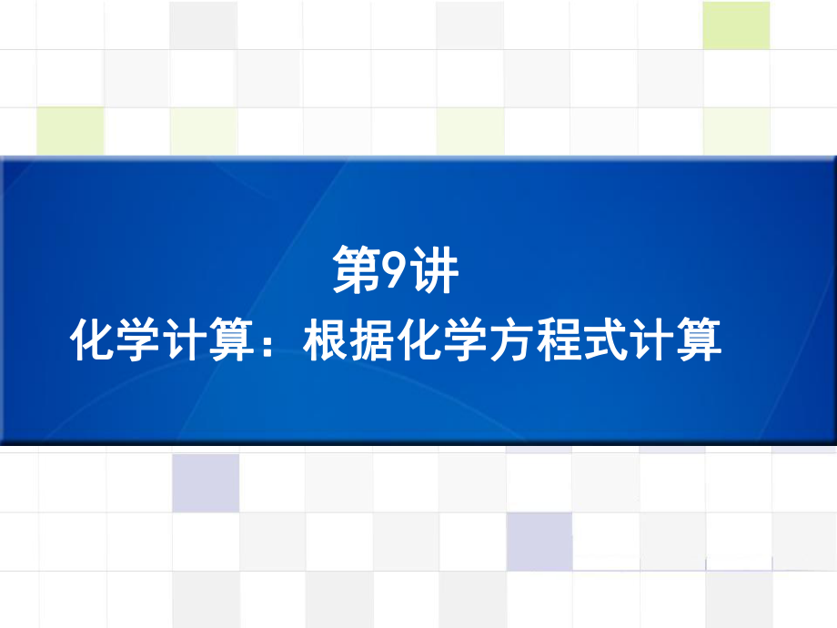 中考化學 知識梳理復習 第9講 化學計算 根據(jù)化學方程式計算課件_第1頁