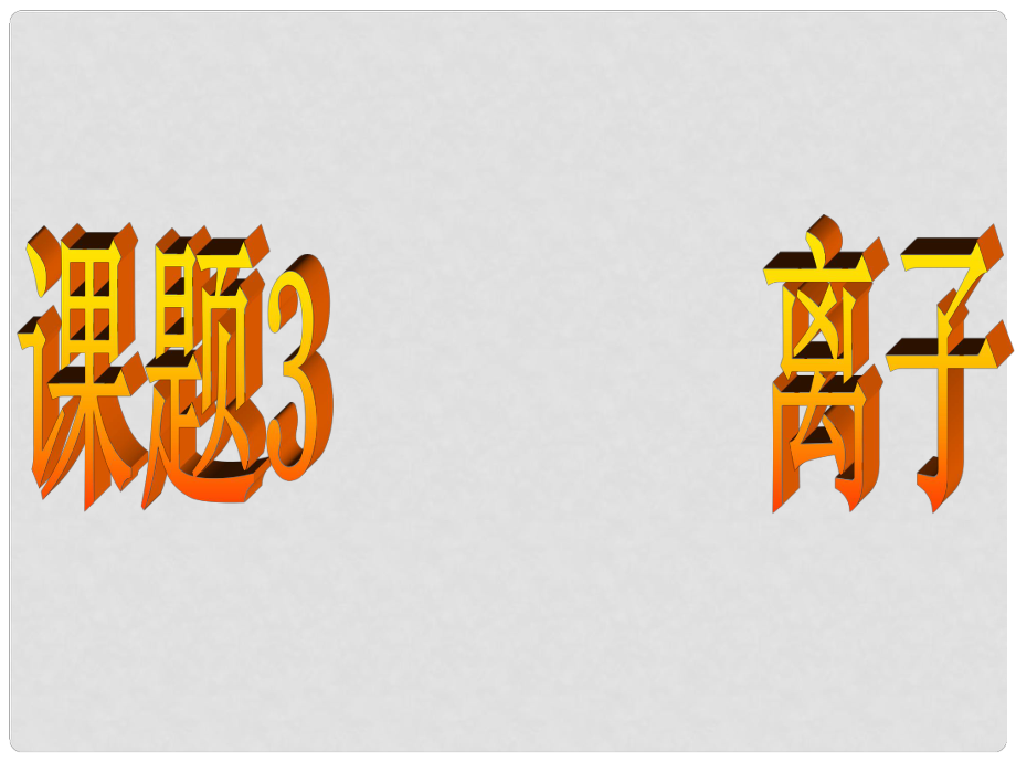 江蘇省鹽城市亭湖新區(qū)實(shí)驗(yàn)學(xué)校九年級化學(xué)上冊 第四單元 課題3 離子課件 新人教版_第1頁