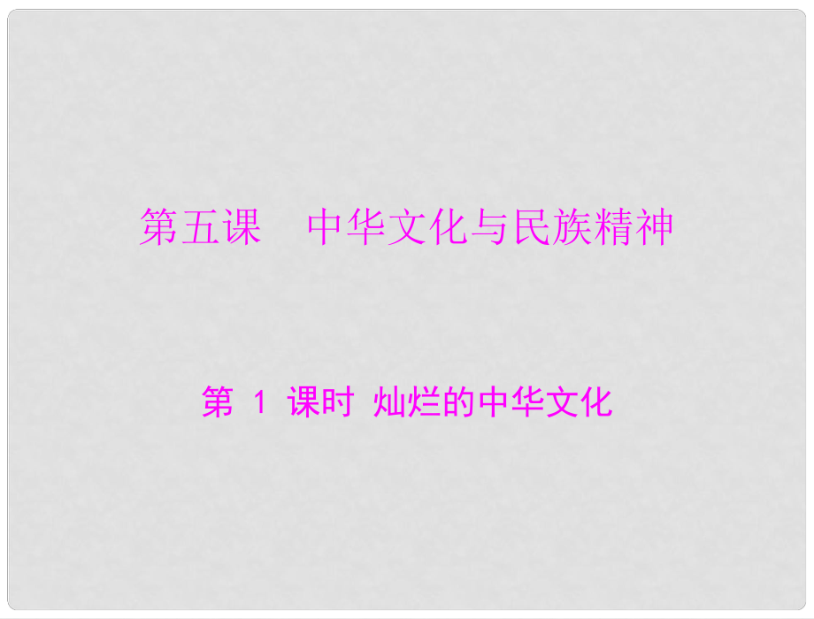 九年級政治 第二單元 第五課 第1課時 燦爛的中華文化課件 人教新課標版_第1頁