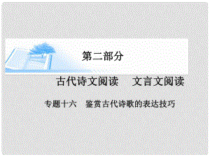高考語(yǔ)文 鑒賞古代詩(shī)歌的表達(dá)技巧課件