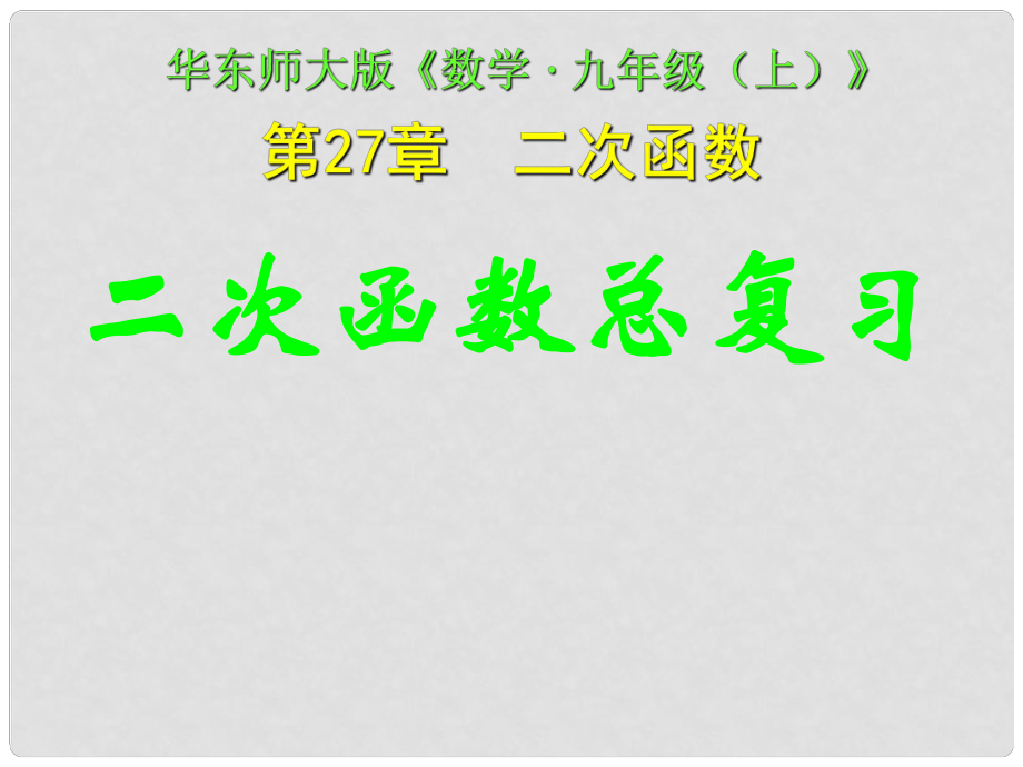 四川省宜賓縣雙龍鎮(zhèn)初級(jí)中學(xué)校九年級(jí)數(shù)學(xué)下冊(cè) 第27章 二次函數(shù)總復(fù)習(xí)課件 華東師大版_第1頁(yè)