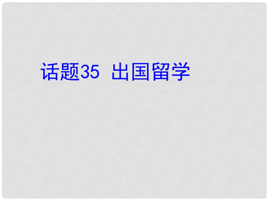 高考英语总复习 第一部分 模块复习 话题35 出国留学课件 新人教版选修7_第1页