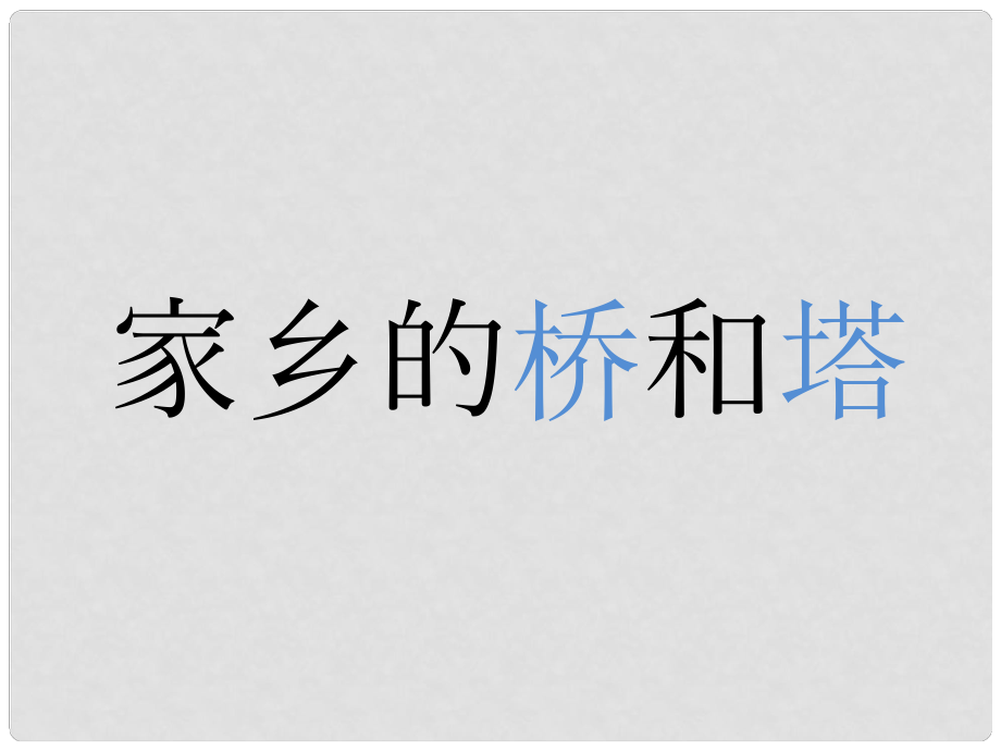 三年級(jí)美術(shù)下冊(cè) 第16課《家鄉(xiāng)的橋和塔》課件1 人教版_第1頁