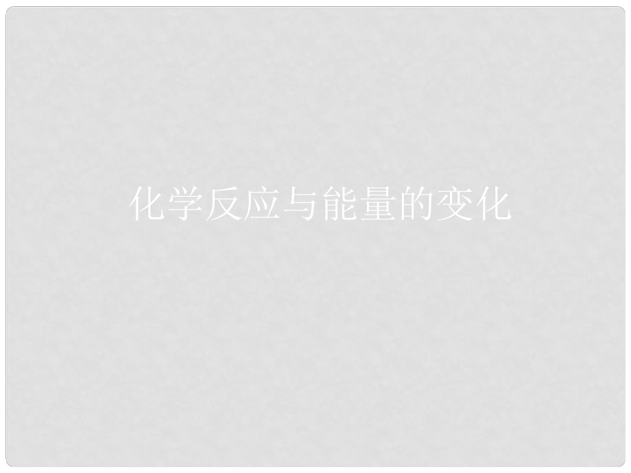 湖南省長郡中學高中化學 第一章 第一節(jié)化學反應與能量的變化（第一課時）課件 新人教版選修4_第1頁