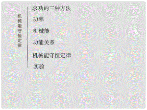 安徽省高三物理一輪 第5章 機(jī)械能及其守恒定律課件