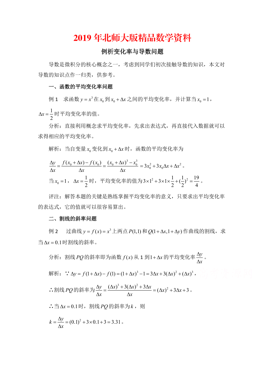 高中数学北师大版选修22教案：第2章 拓展资料：例析变化率与导数问题_第1页