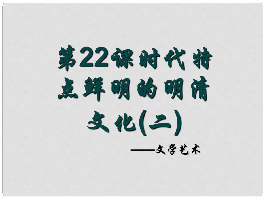 河北省平泉縣第四中學(xué)七年級歷史下冊 21 時代特點鮮明的明清文化（二）課件 新人教版_第1頁