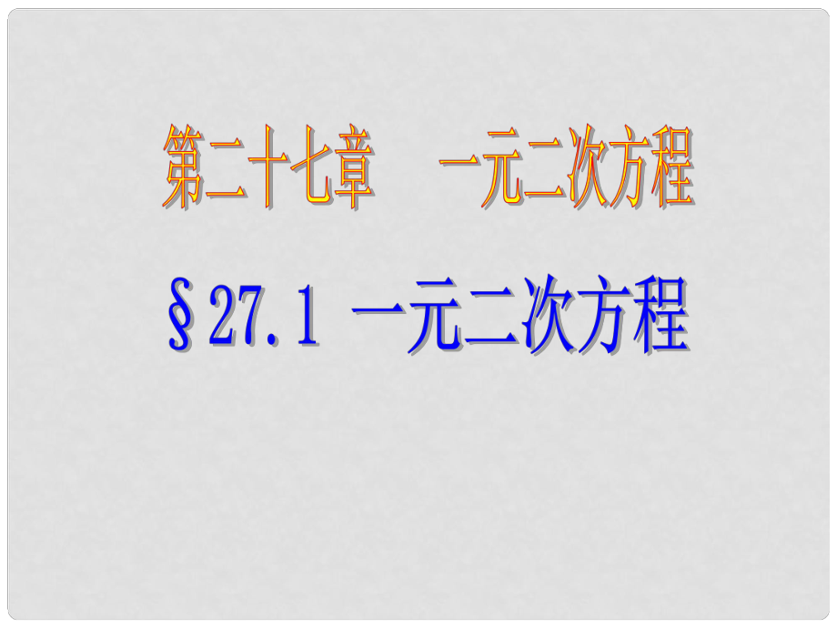 八年級數(shù)學下冊 第二十七章 第1節(jié)《一元二次方程》課件1 人教版五四制._第1頁