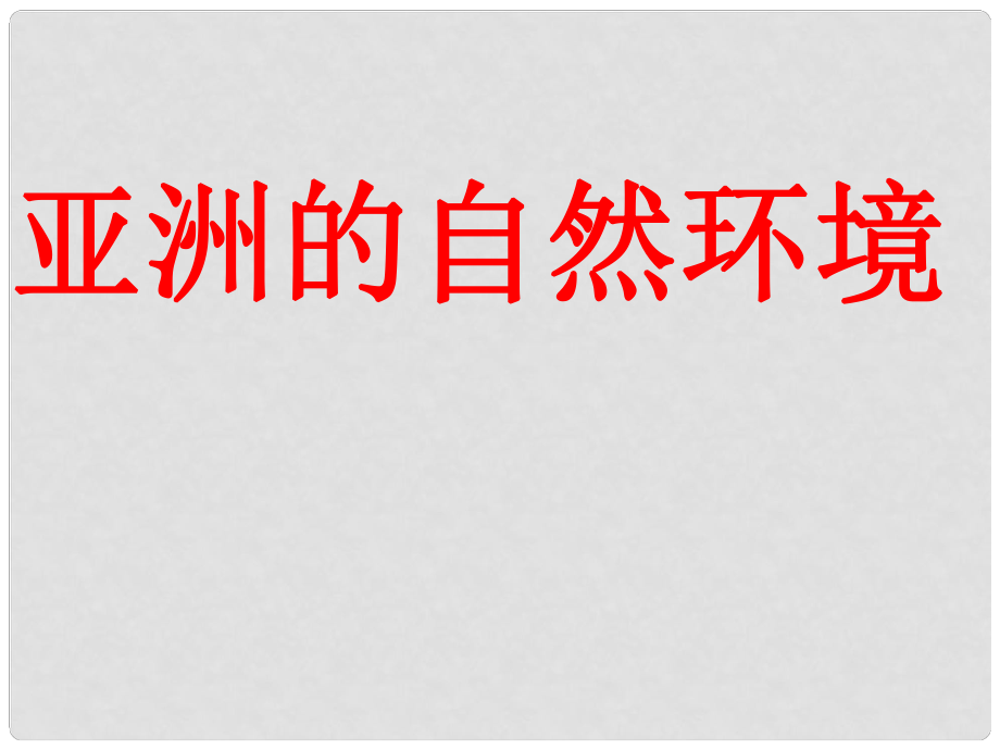 山東省泰安新泰市七年級(jí)地理下冊 第六章 我們生活的大洲—亞洲 第二節(jié) 亞洲的自然環(huán)境課件 湘教版_第1頁