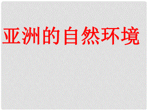 山東省泰安新泰市七年級(jí)地理下冊(cè) 第六章 我們生活的大洲—亞洲 第二節(jié) 亞洲的自然環(huán)境課件 湘教版