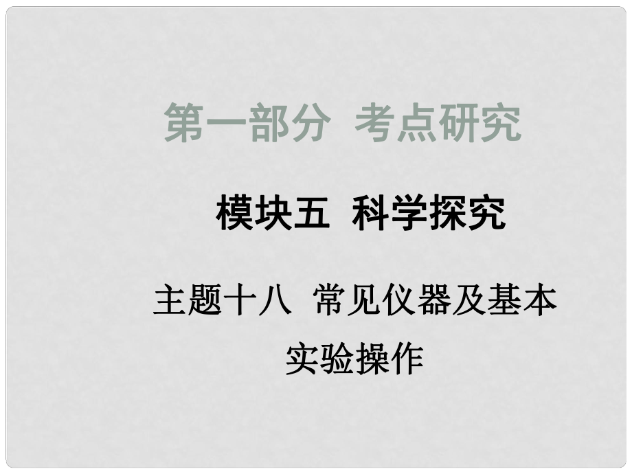 四川省中考化學總復習 主題十八 常見儀器及基本實驗操作課件_第1頁