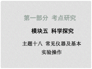 四川省中考化學總復(fù)習 主題十八 常見儀器及基本實驗操作課件