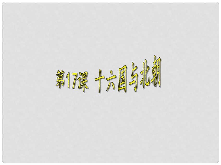 河南省淮陽縣西城中學七年級歷史上冊 第17課 十六國與北朝課件 中華書局版_第1頁