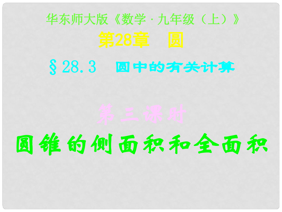 四川省宜賓縣雙龍鎮(zhèn)初級中學(xué)校九年級數(shù)學(xué)下冊 28.3（第三課時）圓錐的側(cè)的面積和全面積課件 華東師大版_第1頁