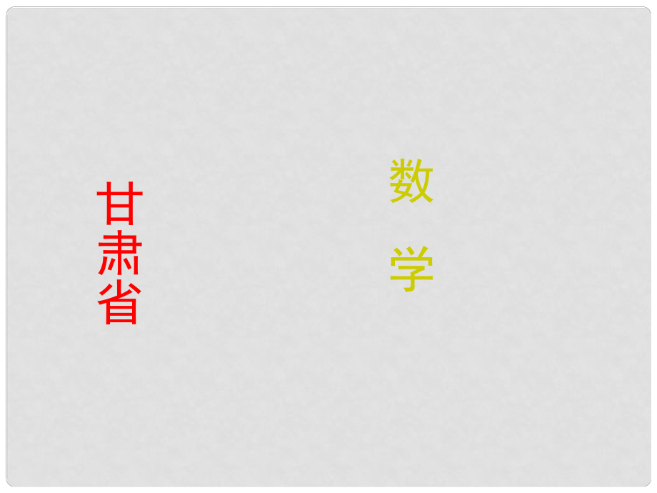 甘肅省地區(qū)中考數(shù)學(xué)總復(fù)習(xí) 第13講 二次函數(shù)及其圖象考點(diǎn)跟蹤突課件_第1頁(yè)