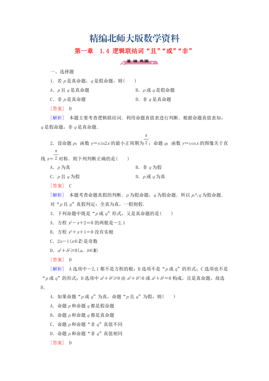 精编高中数学 1.4逻辑联结词“且”“或”“非”练习 北师大版选修21_第1页